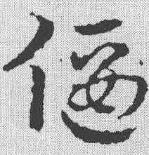 偃,皇象 ,書法字典